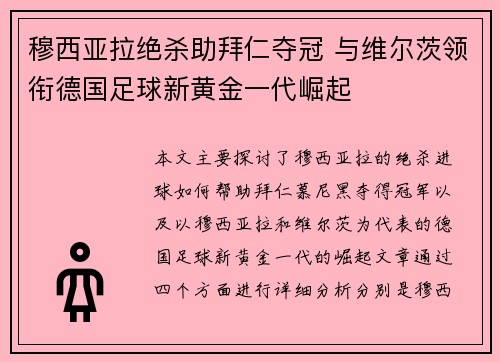 穆西亚拉绝杀助拜仁夺冠 与维尔茨领衔德国足球新黄金一代崛起