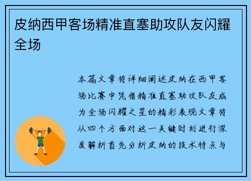 皮纳西甲客场精准直塞助攻队友闪耀全场