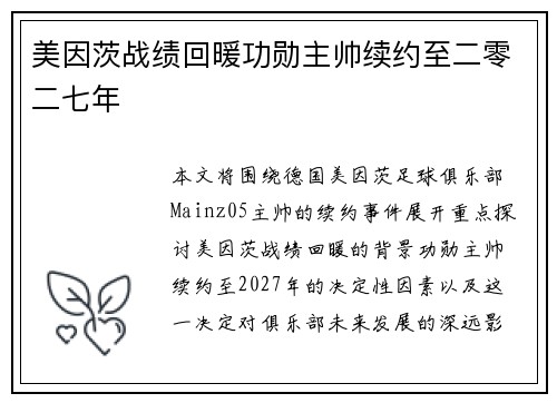 美因茨战绩回暖功勋主帅续约至二零二七年