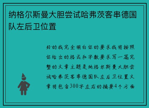 纳格尔斯曼大胆尝试哈弗茨客串德国队左后卫位置 纳格尔斯曼大胆尝试哈弗茨客串德国队左后卫位置