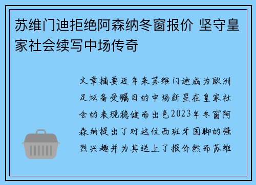 苏维门迪拒绝阿森纳冬窗报价 坚守皇家社会续写中场传奇