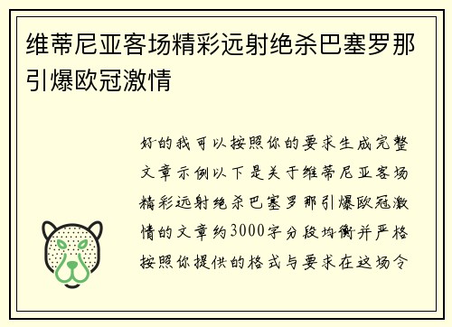维蒂尼亚客场精彩远射绝杀巴塞罗那引爆欧冠激情