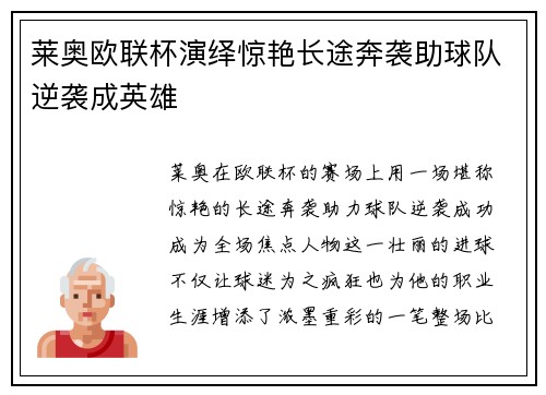 莱奥欧联杯演绎惊艳长途奔袭助球队逆袭成英雄