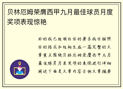 贝林厄姆荣膺西甲九月最佳球员月度奖项表现惊艳