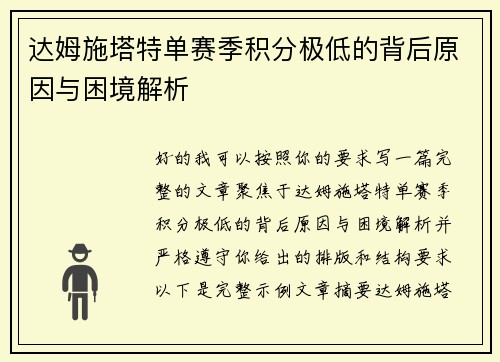 达姆施塔特单赛季积分极低的背后原因与困境解析