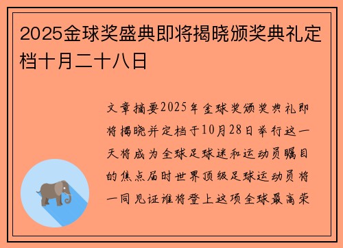 2025金球奖盛典即将揭晓颁奖典礼定档十月二十八日