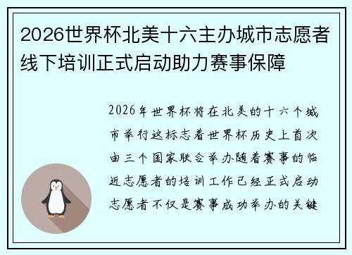 2026世界杯北美十六主办城市志愿者线下培训正式启动助力赛事保障