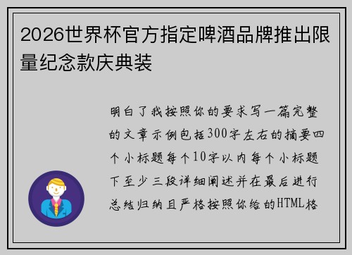2026世界杯官方指定啤酒品牌推出限量纪念款庆典装
