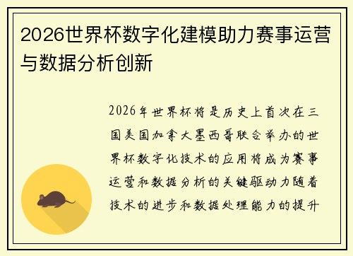 2026世界杯数字化建模助力赛事运营与数据分析创新