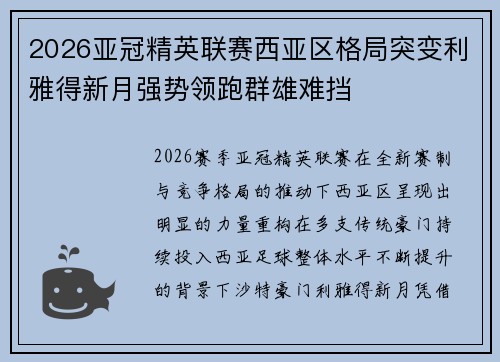2026亚冠精英联赛西亚区格局突变利雅得新月强势领跑群雄难挡