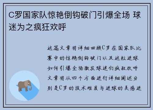 C罗国家队惊艳倒钩破门引爆全场 球迷为之疯狂欢呼