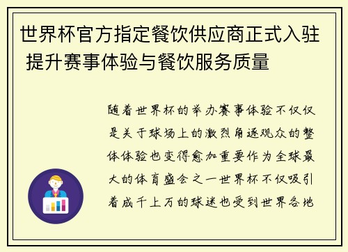 世界杯官方指定餐饮供应商正式入驻 提升赛事体验与餐饮服务质量