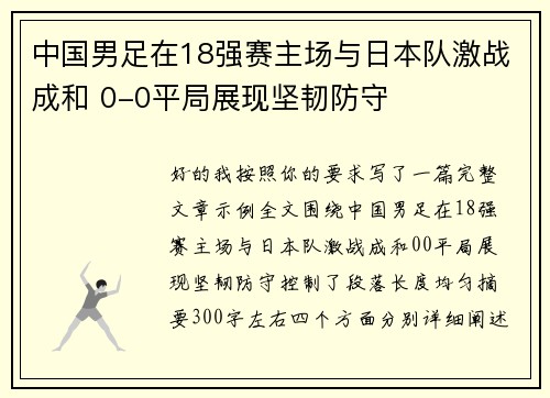 中国男足在18强赛主场与日本队激战成和 0-0平局展现坚韧防守