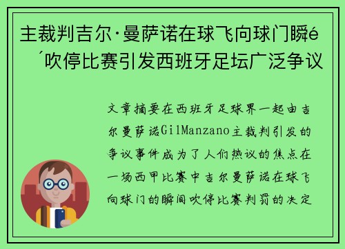 主裁判吉尔·曼萨诺在球飞向球门瞬间吹停比赛引发西班牙足坛广泛争议