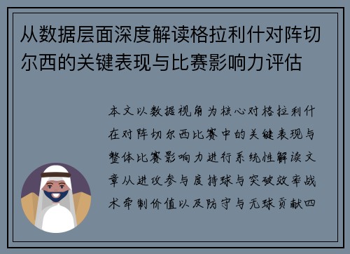 从数据层面深度解读格拉利什对阵切尔西的关键表现与比赛影响力评估
