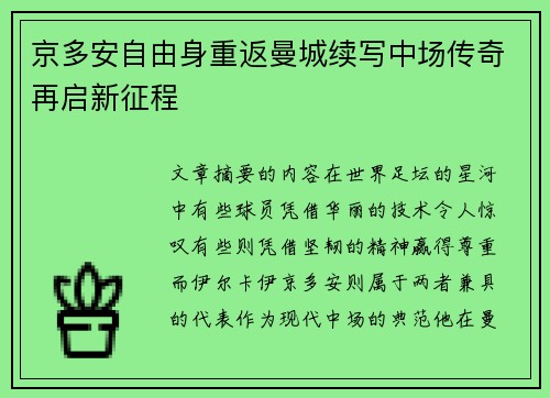 京多安自由身重返曼城续写中场传奇再启新征程