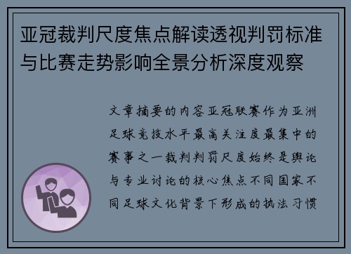 亚冠裁判尺度焦点解读透视判罚标准与比赛走势影响全景分析深度观察