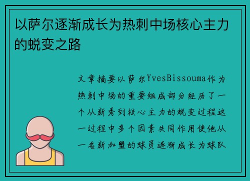 以萨尔逐渐成长为热刺中场核心主力的蜕变之路