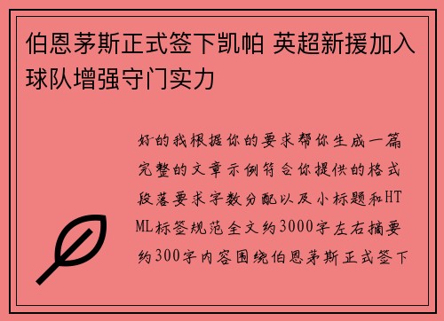 伯恩茅斯正式签下凯帕 英超新援加入球队增强守门实力