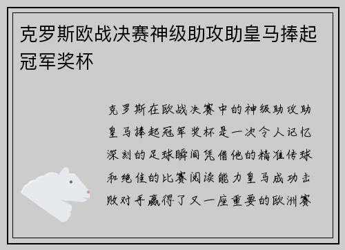 克罗斯欧战决赛神级助攻助皇马捧起冠军奖杯