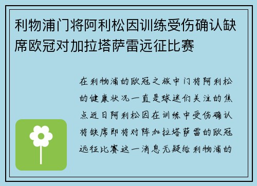 利物浦门将阿利松因训练受伤确认缺席欧冠对加拉塔萨雷远征比赛