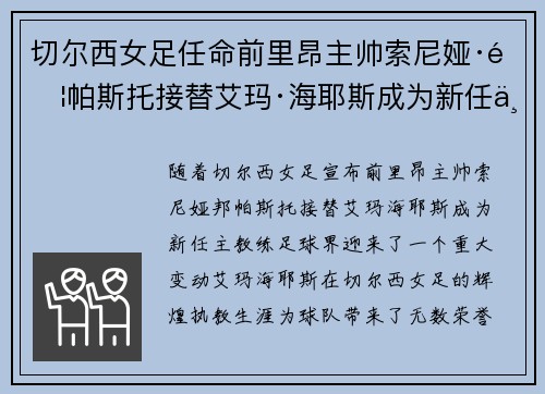 切尔西女足任命前里昂主帅索尼娅·邦帕斯托接替艾玛·海耶斯成为新任主教练