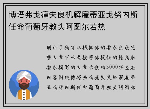 博塔弗戈痛失良机解雇蒂亚戈努内斯任命葡萄牙教头阿图尔若热