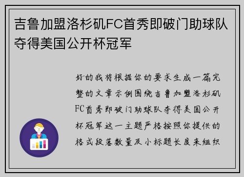 吉鲁加盟洛杉矶FC首秀即破门助球队夺得美国公开杯冠军