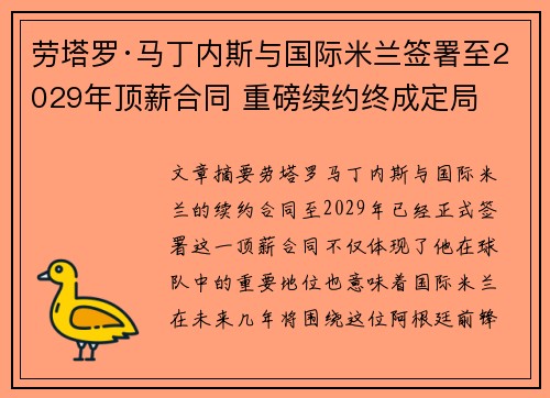 劳塔罗·马丁内斯与国际米兰签署至2029年顶薪合同 重磅续约终成定局