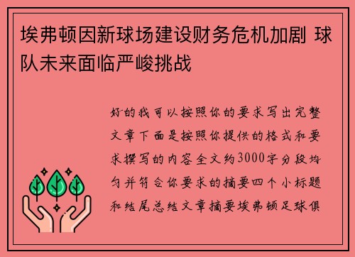 埃弗顿因新球场建设财务危机加剧 球队未来面临严峻挑战