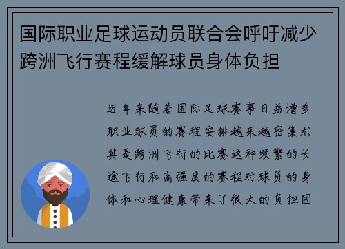 国际职业足球运动员联合会呼吁减少跨洲飞行赛程缓解球员身体负担