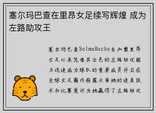 塞尔玛巴查在里昂女足续写辉煌 成为左路助攻王