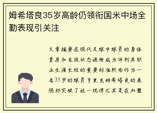 姆希塔良35岁高龄仍领衔国米中场全勤表现引关注