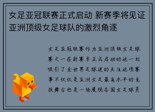 女足亚冠联赛正式启动 新赛季将见证亚洲顶级女足球队的激烈角逐