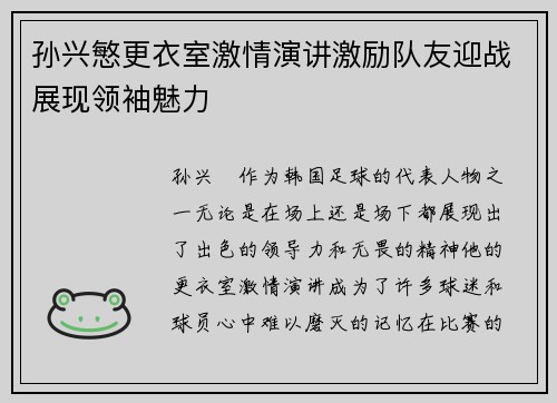 孙兴慜更衣室激情演讲激励队友迎战展现领袖魅力