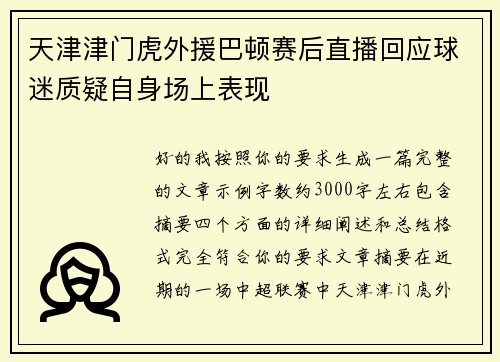 天津津门虎外援巴顿赛后直播回应球迷质疑自身场上表现