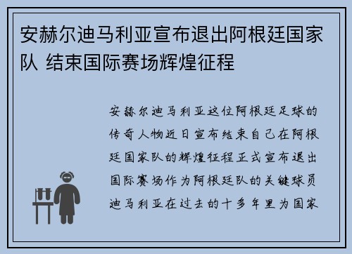 安赫尔迪马利亚宣布退出阿根廷国家队 结束国际赛场辉煌征程