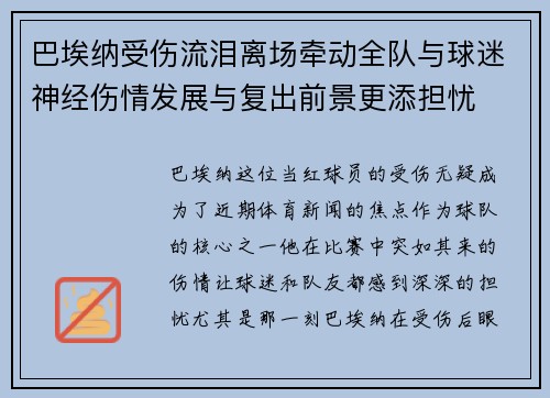 巴埃纳受伤流泪离场牵动全队与球迷神经伤情发展与复出前景更添担忧