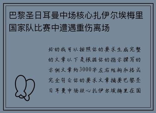 巴黎圣日耳曼中场核心扎伊尔埃梅里国家队比赛中遭遇重伤离场