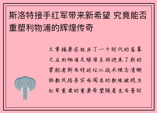斯洛特接手红军带来新希望 究竟能否重塑利物浦的辉煌传奇