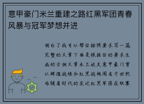 意甲豪门米兰重建之路红黑军团青春风暴与冠军梦想并进