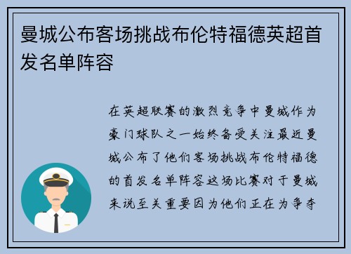 曼城公布客场挑战布伦特福德英超首发名单阵容 曼城公布客场挑战布伦特福德英超首发名单阵容