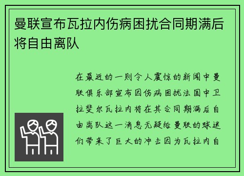 曼联宣布瓦拉内伤病困扰合同期满后将自由离队