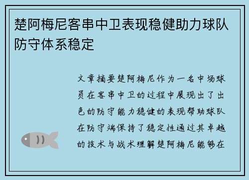 楚阿梅尼客串中卫表现稳健助力球队防守体系稳定
