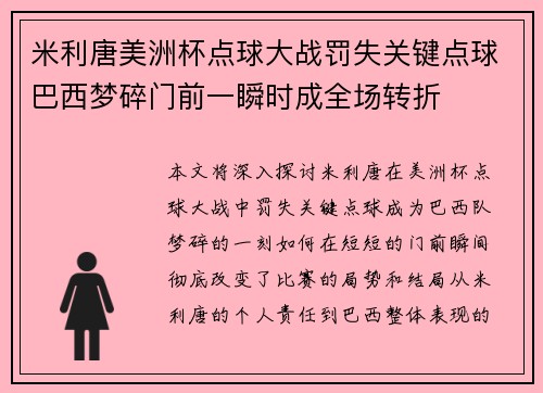 米利唐美洲杯点球大战罚失关键点球巴西梦碎门前一瞬时成全场转折 米利唐美洲杯点球大战罚失关键点球巴西梦碎门前一瞬时成全场转折
