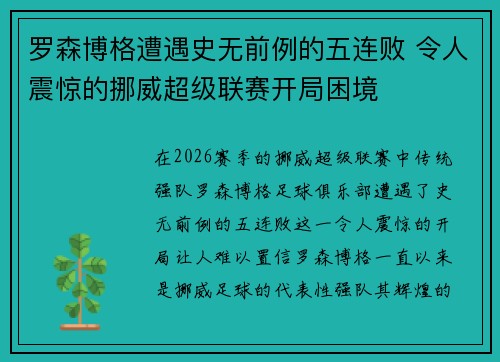 罗森博格遭遇史无前例的五连败 令人震惊的挪威超级联赛开局困境