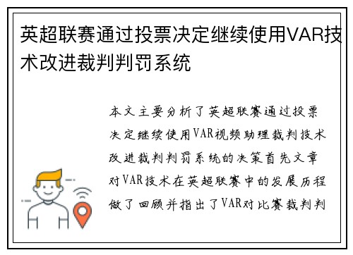 英超联赛通过投票决定继续使用VAR技术改进裁判判罚系统