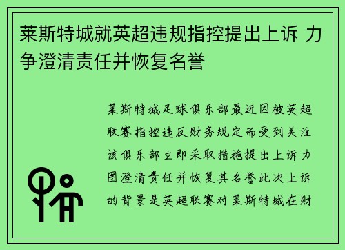 莱斯特城就英超违规指控提出上诉 力争澄清责任并恢复名誉