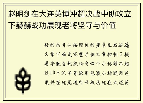 赵明剑在大连英博冲超决战中助攻立下赫赫战功展现老将坚守与价值 赵明剑在大连英博冲超决战中助攻立下赫赫战功展现老将坚守与价值