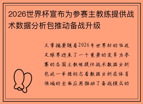 2026世界杯宣布为参赛主教练提供战术数据分析包推动备战升级